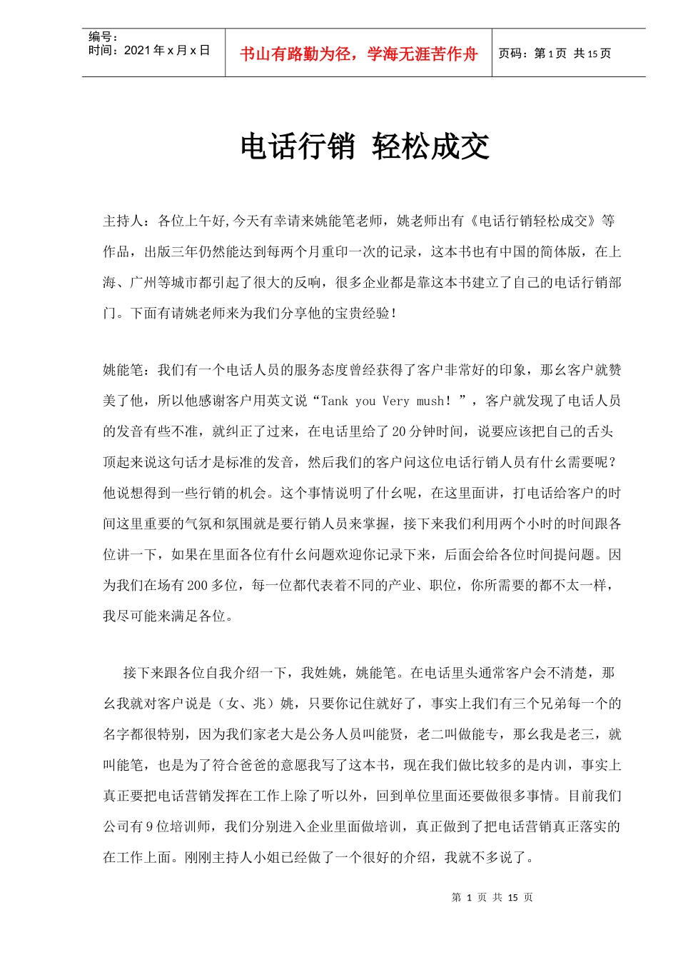 电话行销轻松成交经验论_第1页