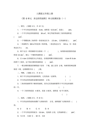 五年级上册《第6单元多边形的面积》单元检测试卷及答案(共三套)