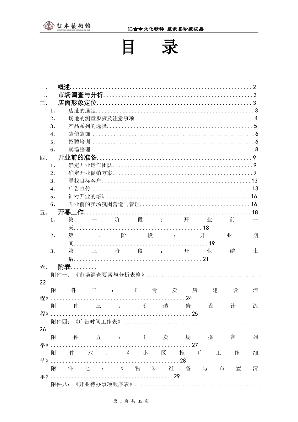 汇艺园红木专卖店开店开业指导手册--正文_第1页