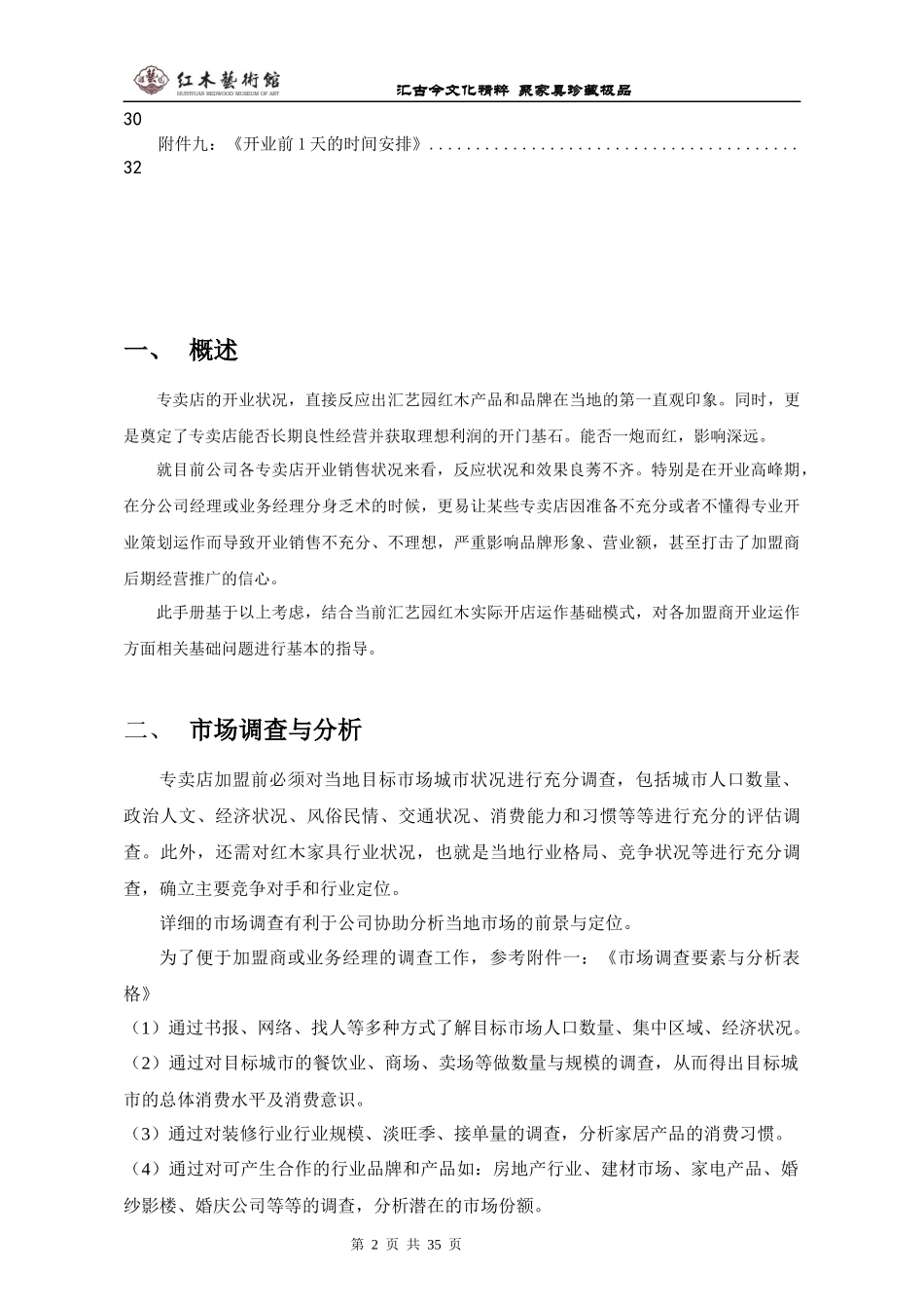 汇艺园红木专卖店开店开业指导手册--正文_第2页