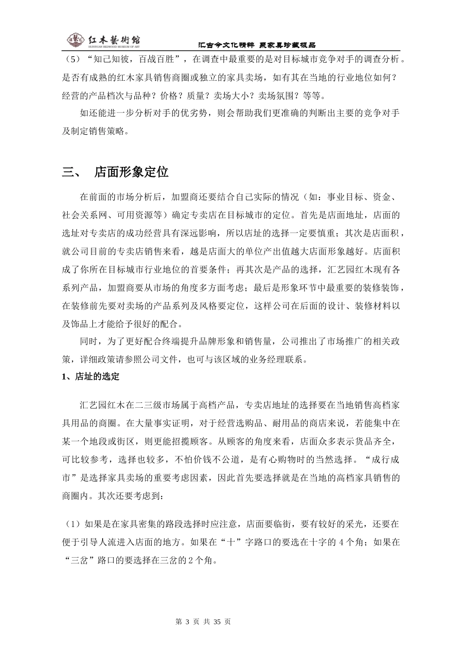 汇艺园红木专卖店开店开业指导手册--正文_第3页