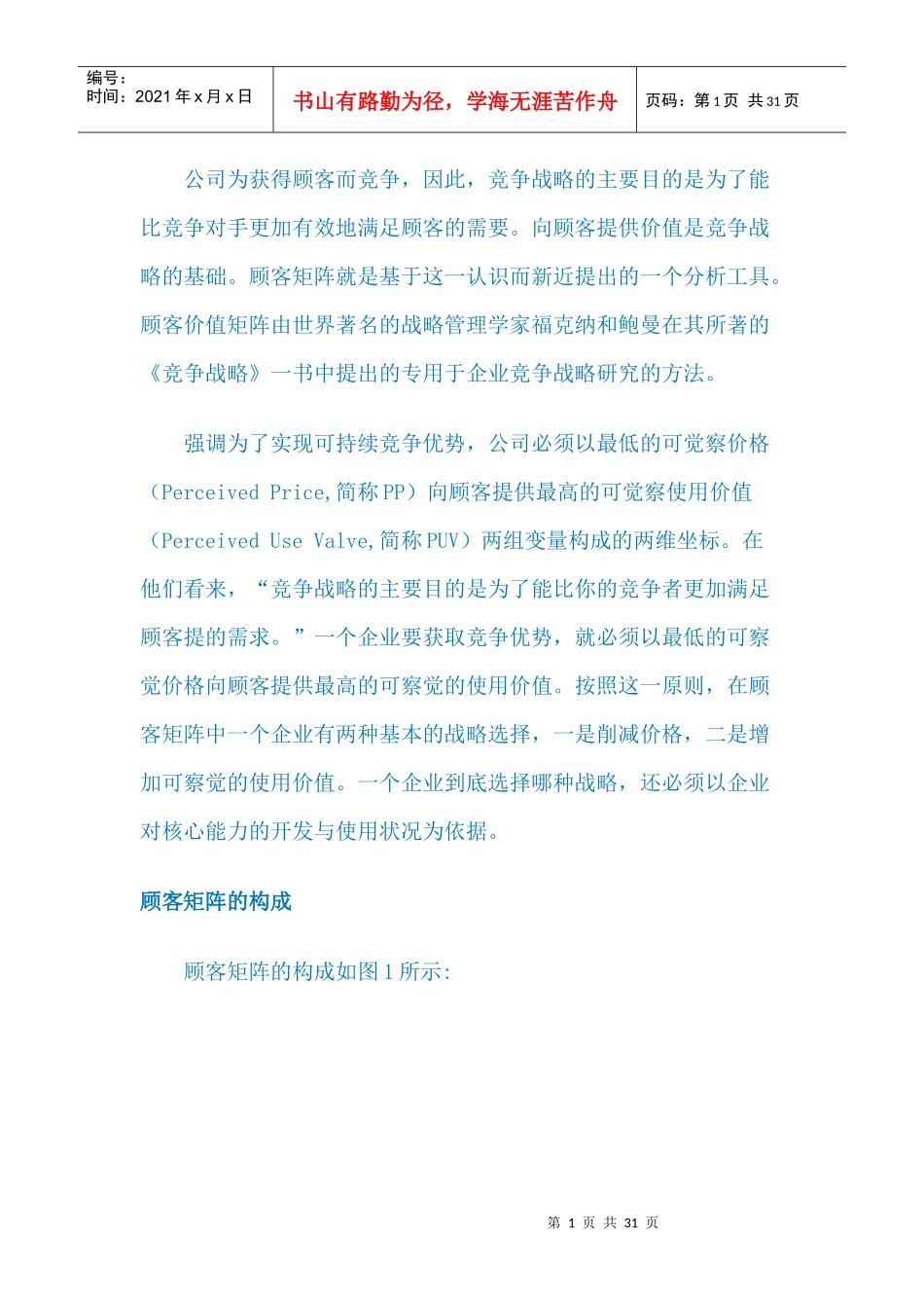 营销战略LV福克纳和鲍曼的顾客矩阵_第1页