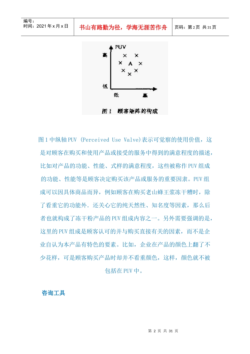 营销战略LV福克纳和鲍曼的顾客矩阵_第2页