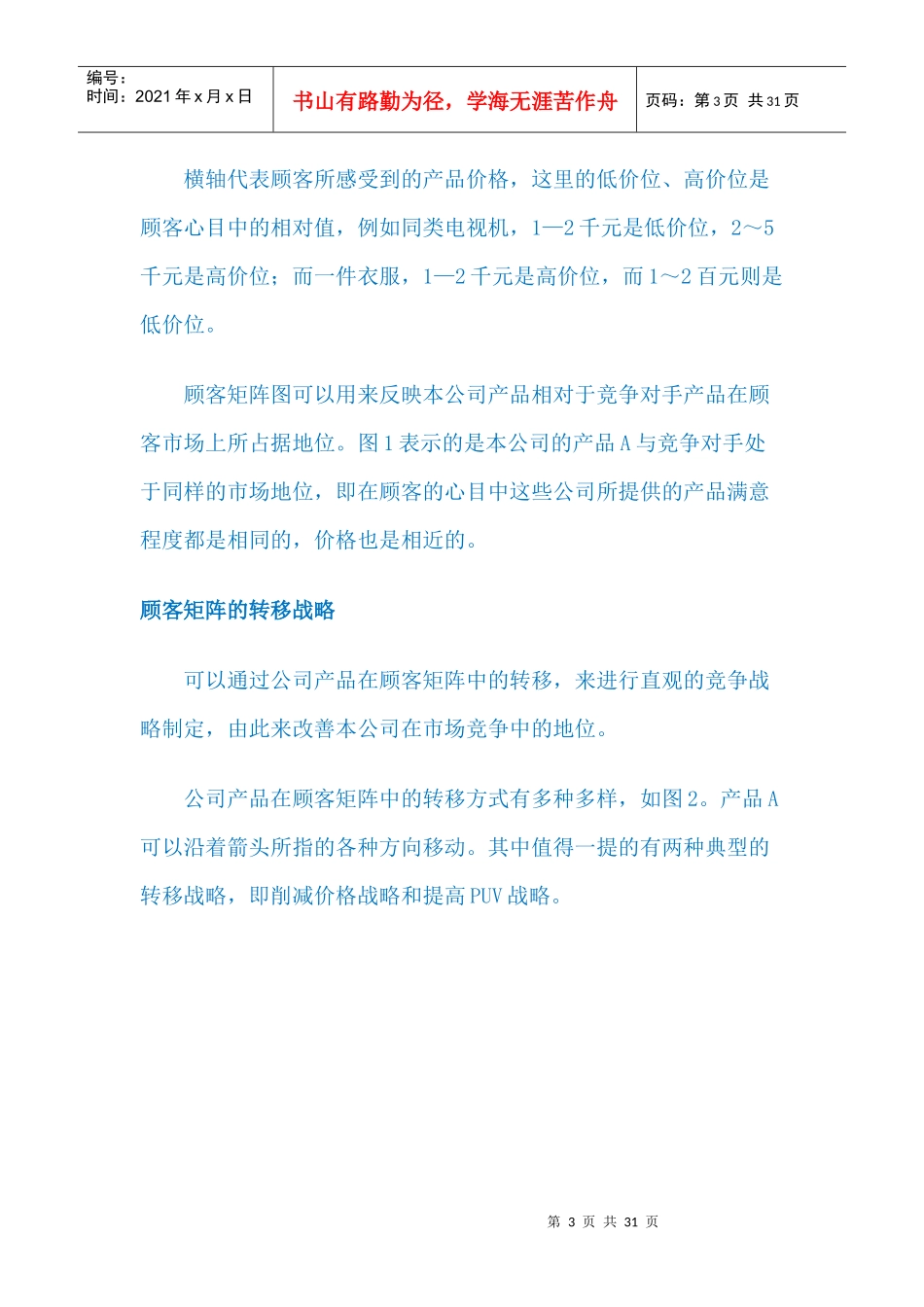 营销战略LV福克纳和鲍曼的顾客矩阵_第3页
