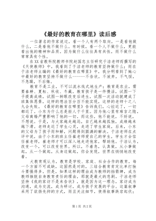 《最好的教育在哪里》读后感