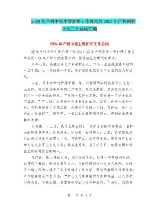 2024年产科中级主管护师工作总结与2024年产科副护士长工作总结汇编