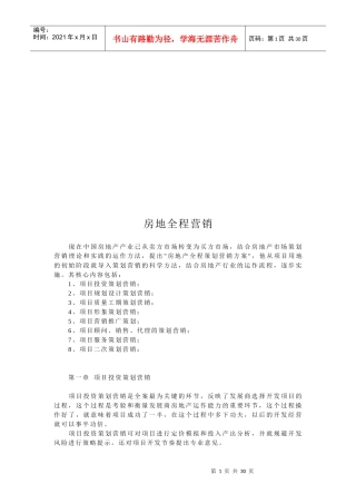 试谈房地产全程营销