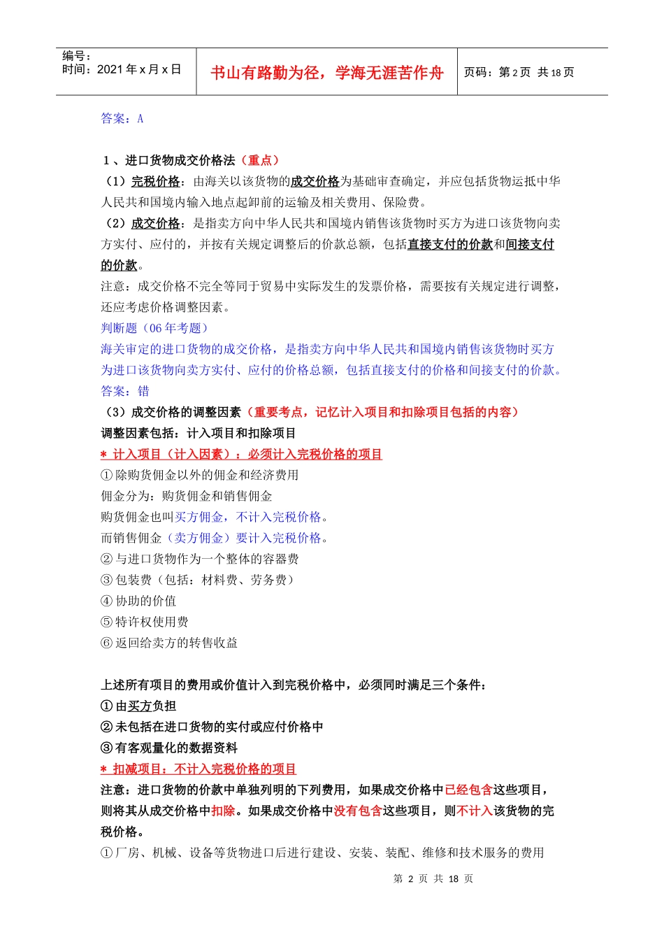 浅析进出口货物完税价格的确定_第2页