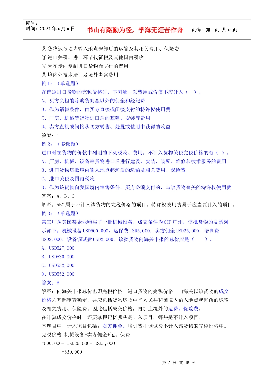 浅析进出口货物完税价格的确定_第3页