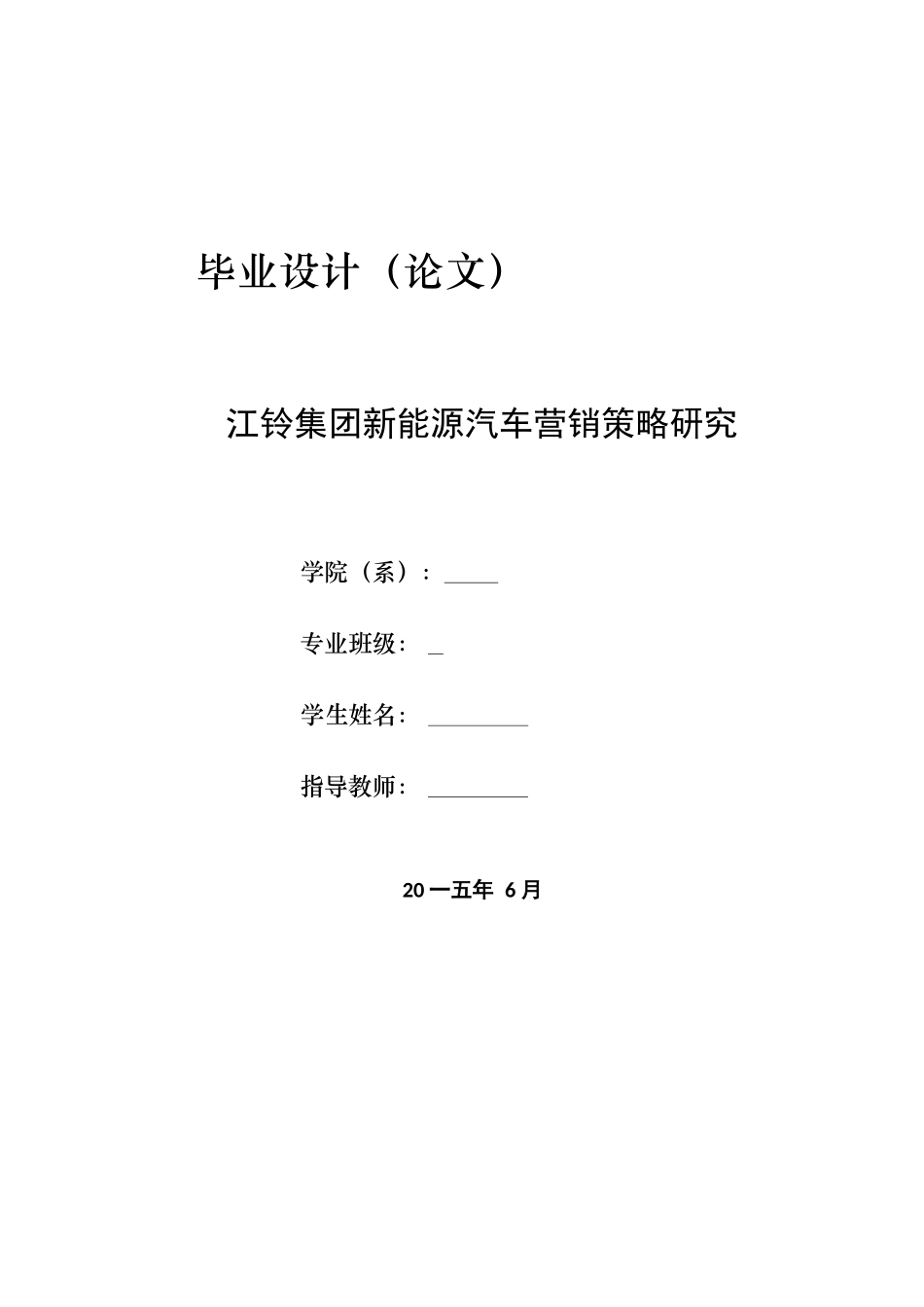 新能源汽车营销策略研究_第1页