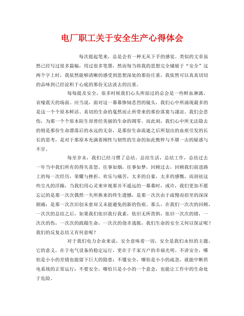 《安全管理文档》之电厂职工关于安全生产心得体会 _第1页
