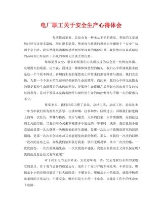 《安全管理文档》之电厂职工关于安全生产心得体会 