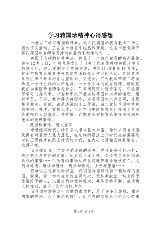 学习蒋国珍精神心得感想
