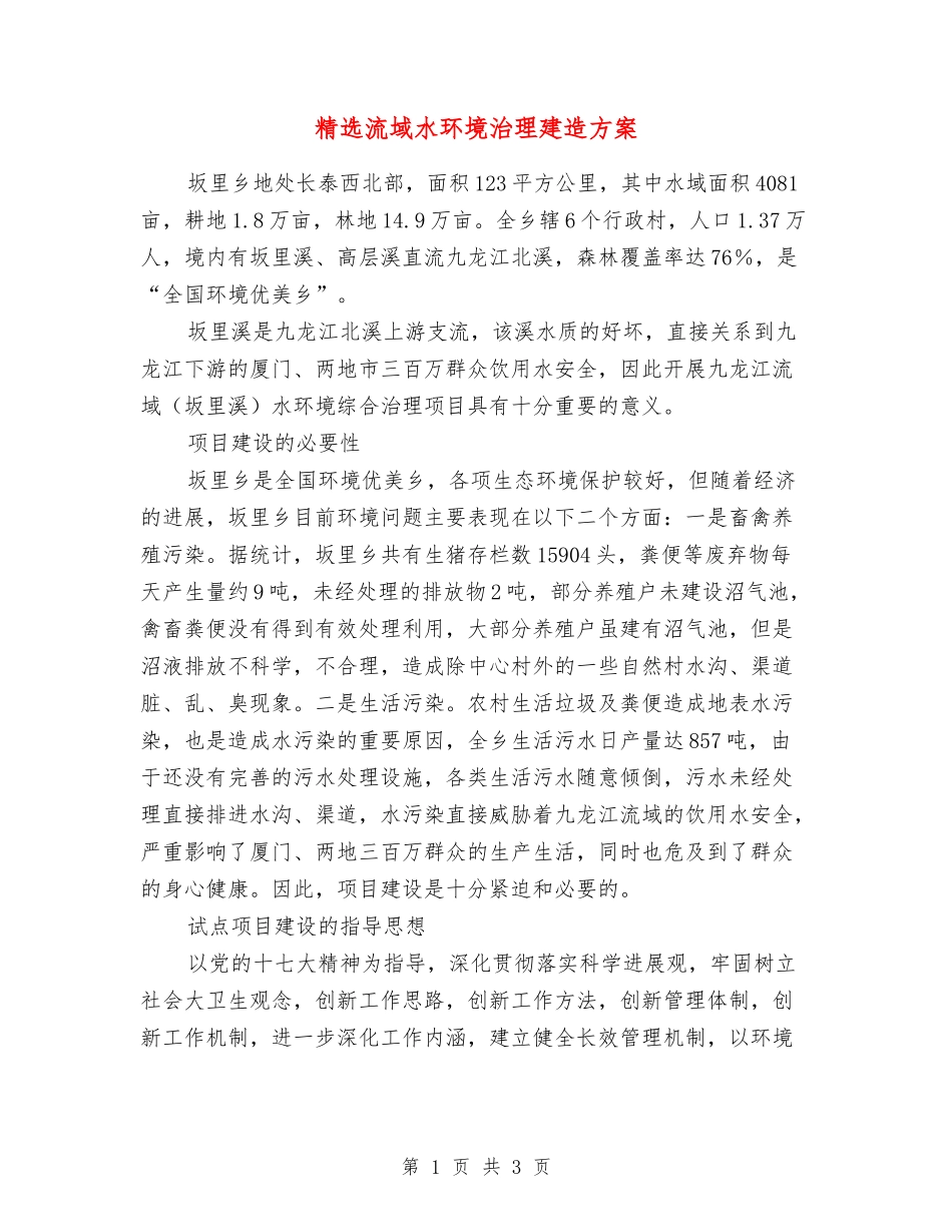 流域水环境治理建造方案_第1页