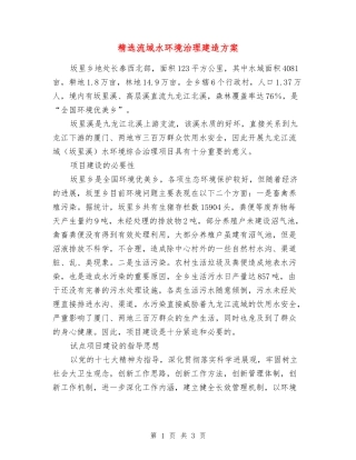 流域水环境治理建造方案