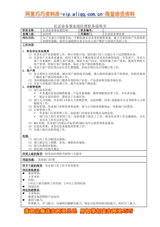 长话业务事业部经理职务说明书
