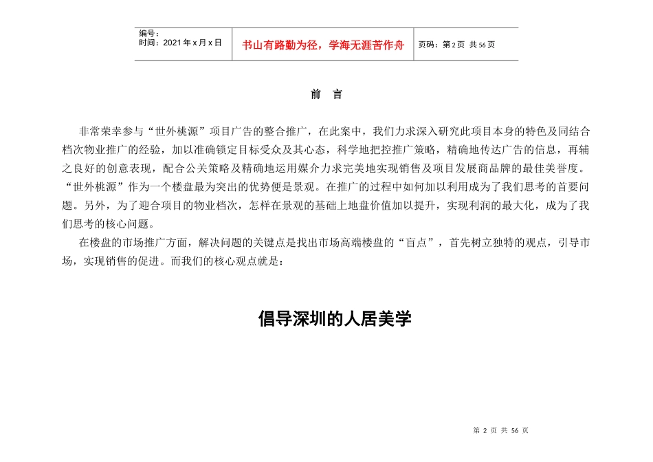 深圳香山花境市场推广概念策略_第2页