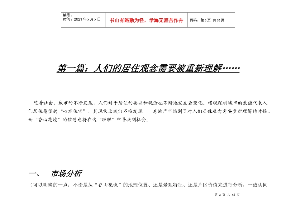 深圳香山花境市场推广概念策略_第3页