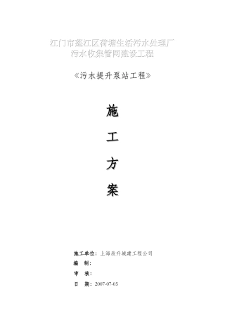 荷塘污水提升泵站施工方案