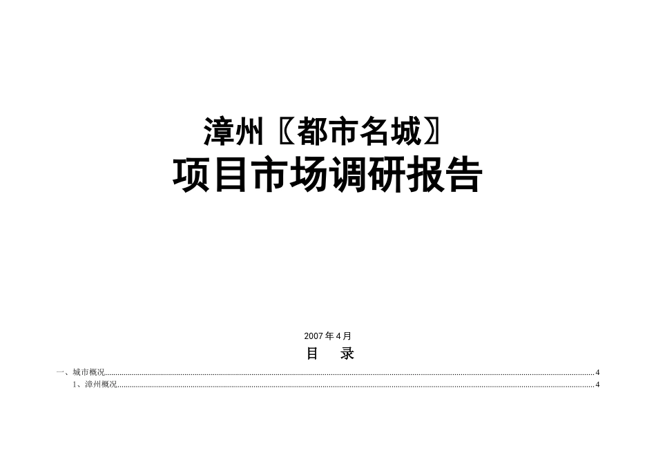 都市名城市场调研报告_第1页