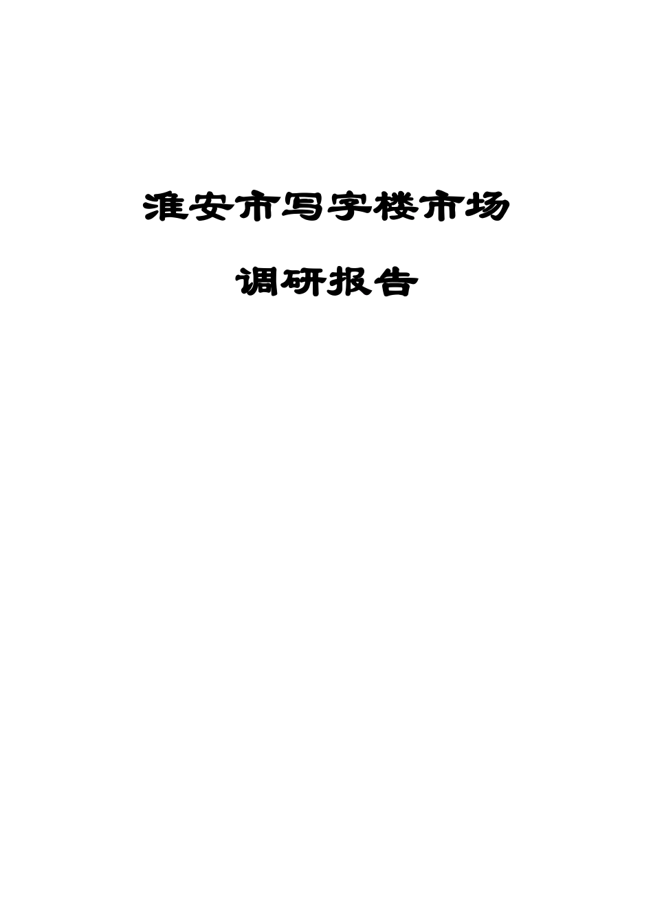 淮安写字楼市场调研报告_第1页