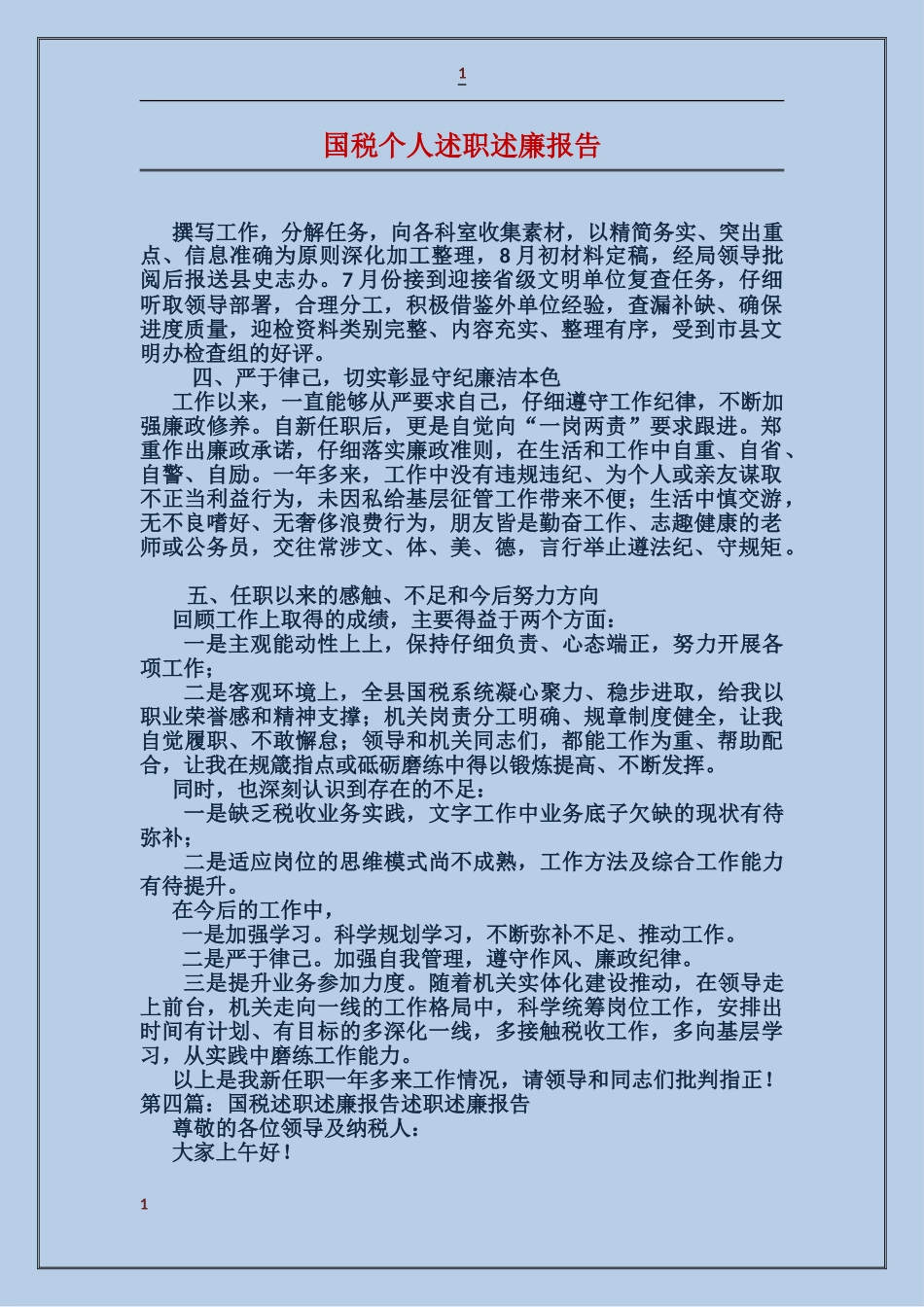 国税个人述职述廉报告_第1页