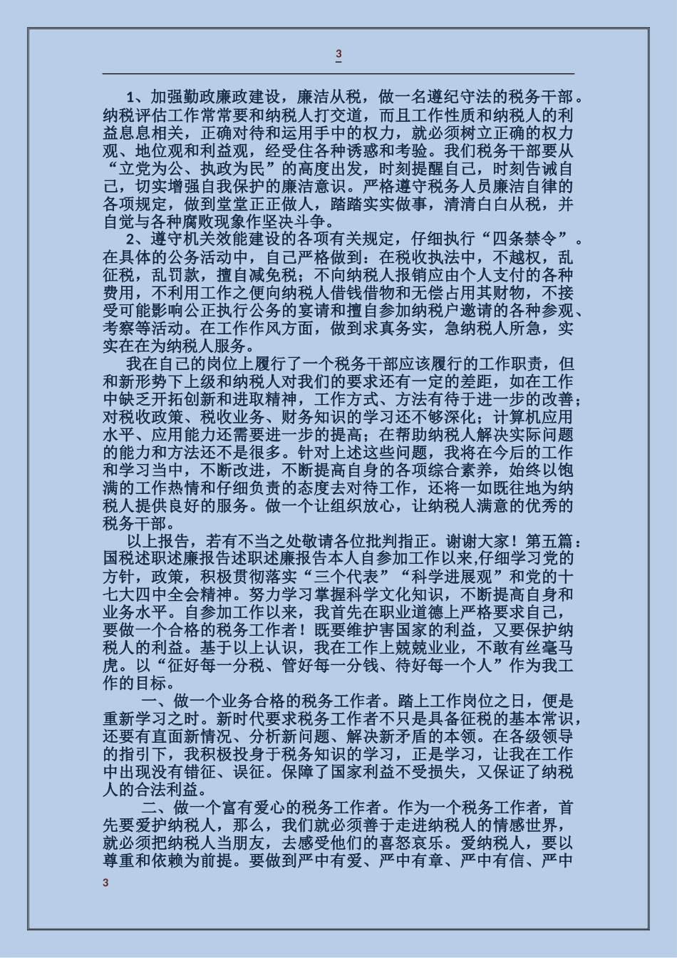 国税个人述职述廉报告_第3页