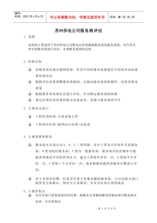 苏州供电公司服务商评估