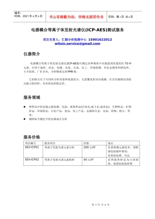 电感耦合等离子体发射光谱仪(ICP-AES)测试服务