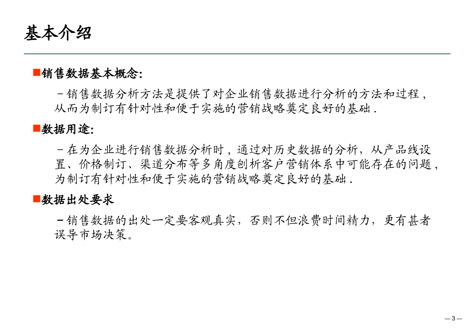 销售数据分析方法(附实战Excel表格)_第3页
