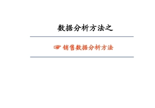 销售数据分析方法(附实战Excel表格)