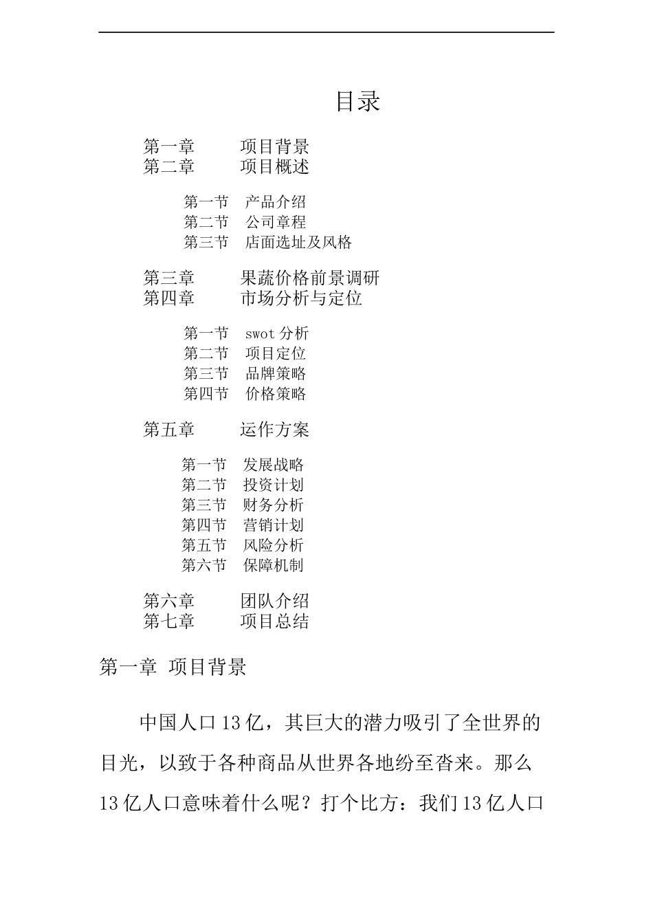 第一组果蔬超市_第3页