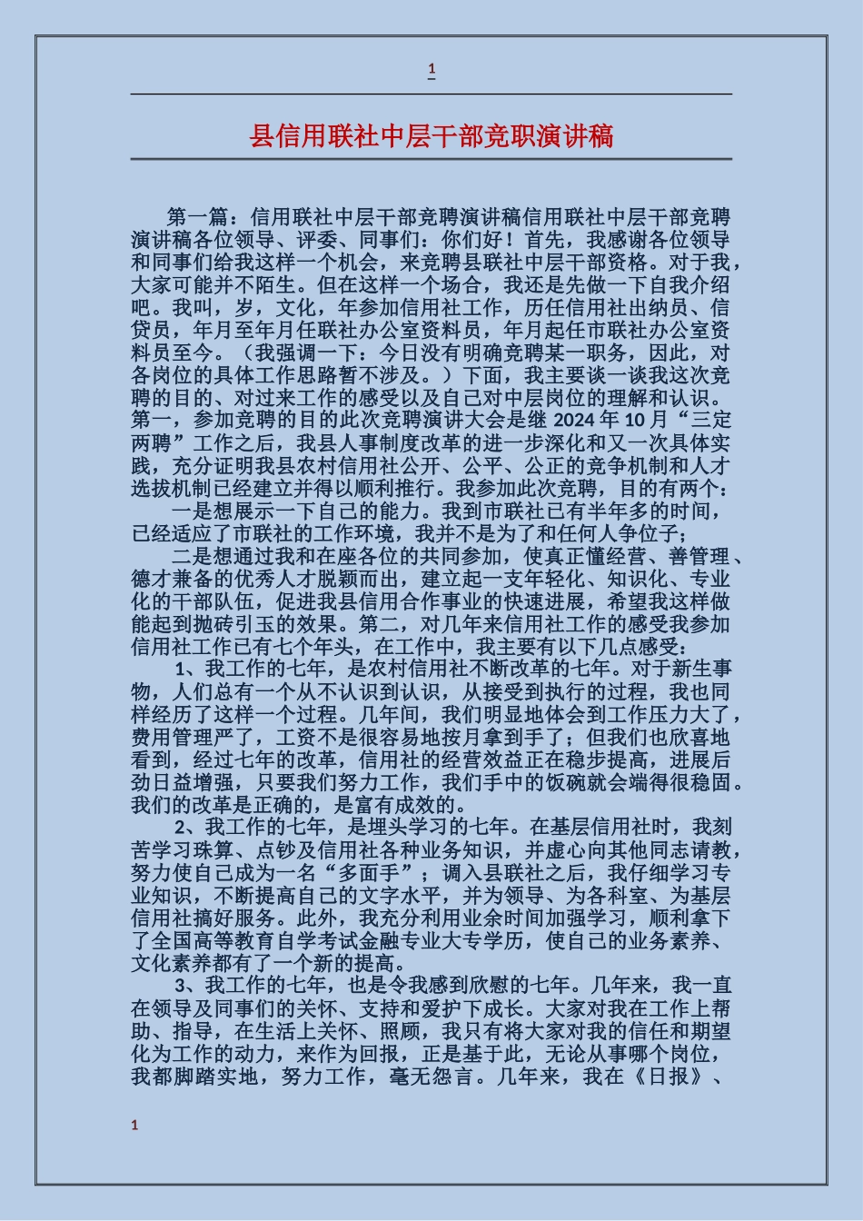 县信用联社中层干部竞职演讲稿_第1页