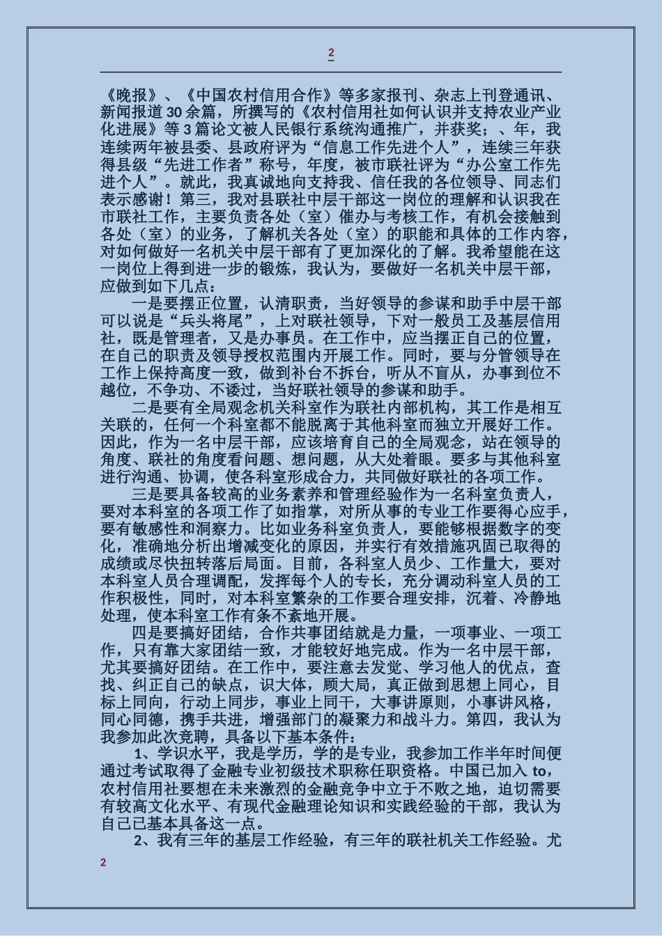 县信用联社中层干部竞职演讲稿_第2页