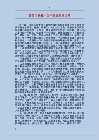 县信用联社中层干部竞职演讲稿