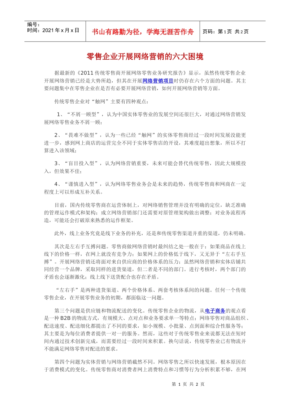 零售企业开展网络营销的六大困境_第1页