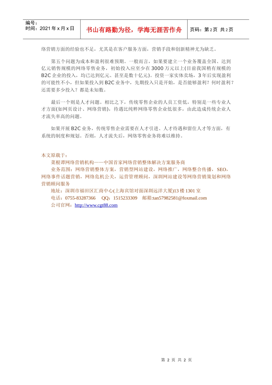 零售企业开展网络营销的六大困境_第2页