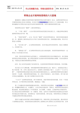 零售企业开展网络营销的六大困境