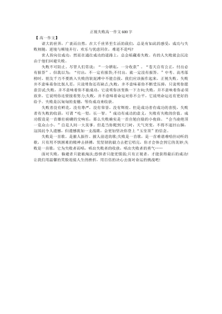 正视失ۥ败高一作文600字精选 