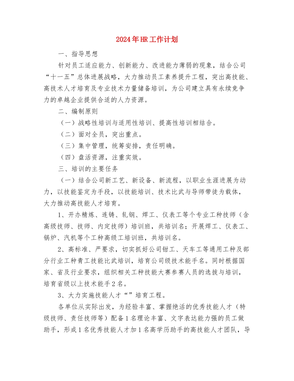 2024年HR工作计划与2024年HR工作计划1汇编_第2页