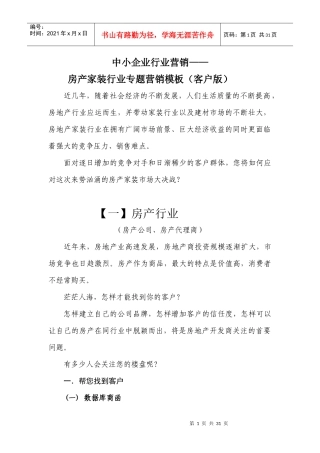 房产家装行业专题客户营销模板