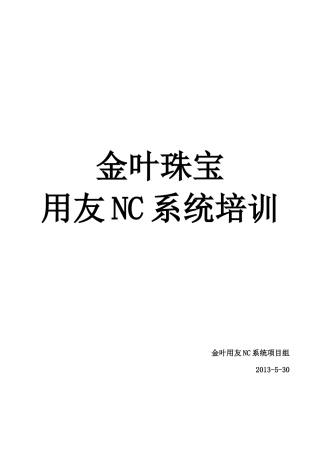 金叶NC系统门店端操作手册-v22-