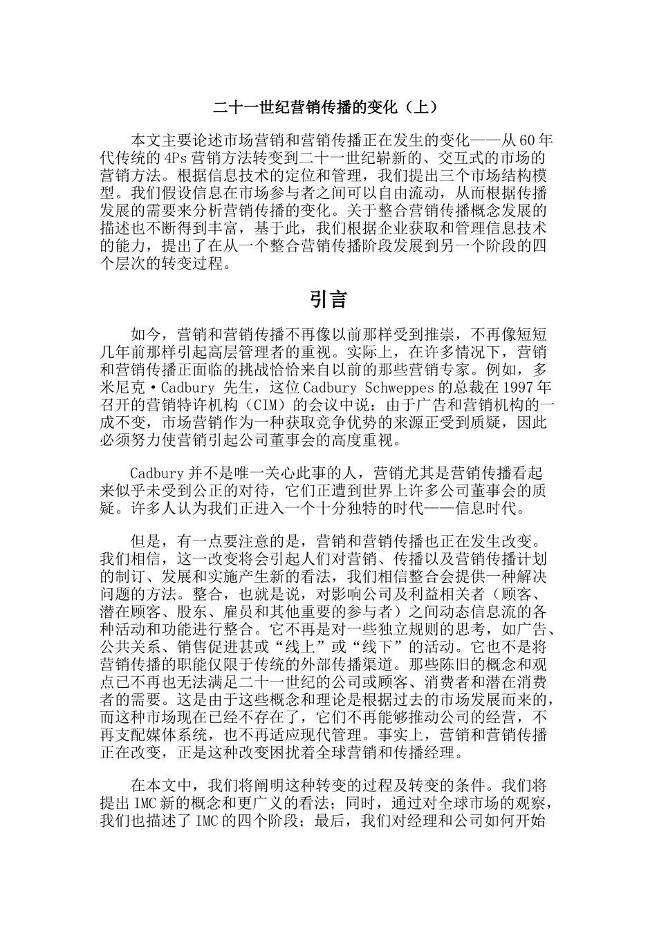 论二十一世纪营销传播的变化_第1页