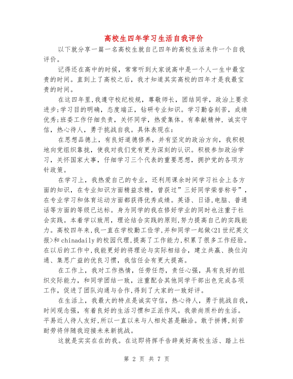 大学生四年学习生活自我评价_第2页