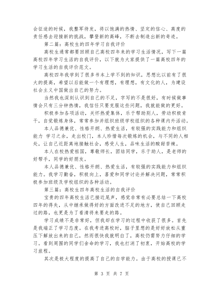 大学生四年学习生活自我评价_第3页