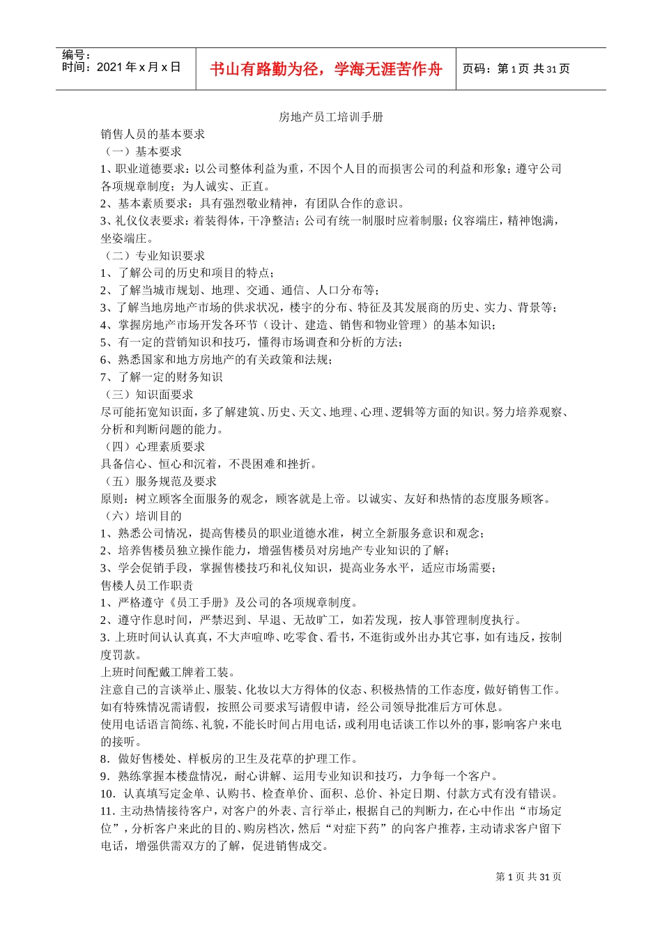 房地产销售员工培训手册_第1页