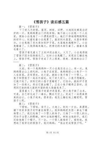 《雪孩子》读后感五篇