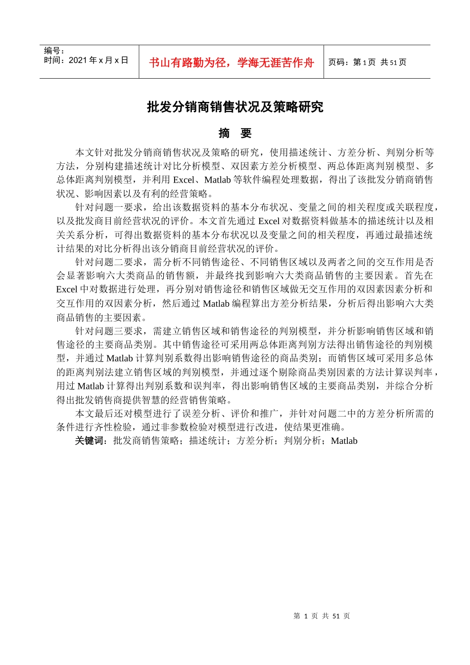 批发分销商销售状况及策略研究分析_第1页