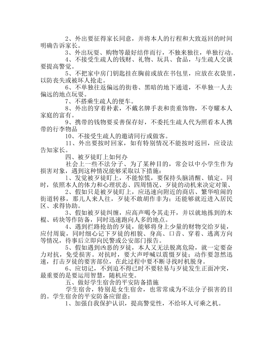 政教处范文社会生活安全常识 _第2页