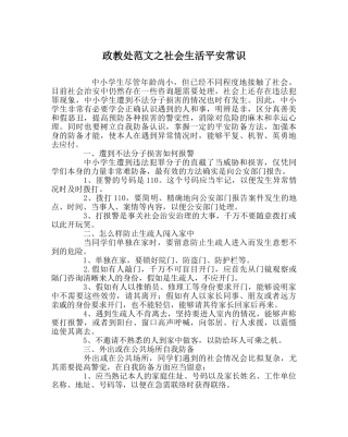 政教处范文社会生活安全常识 